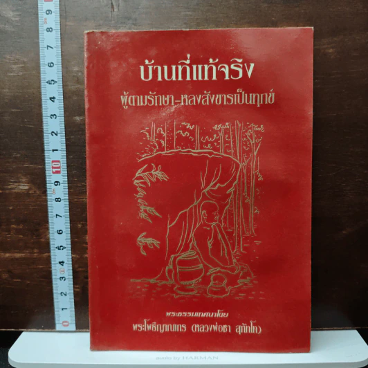 บ้านที่แท้จริง - พระโพธิญาณเถร (ชา สุภทโท) รูปที่ 1