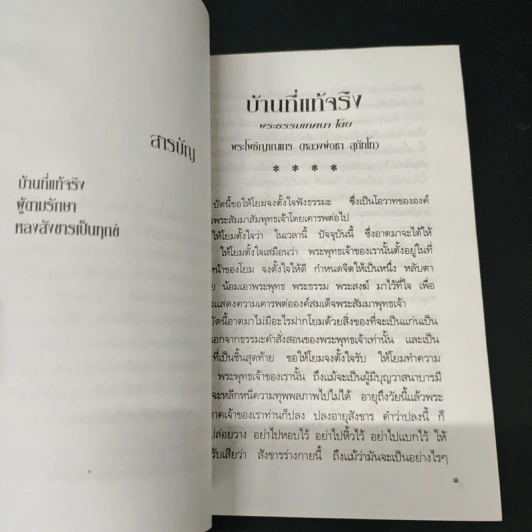 บ้านที่แท้จริง - พระโพธิญาณเถร (ชา สุภทโท) รูปที่ 6