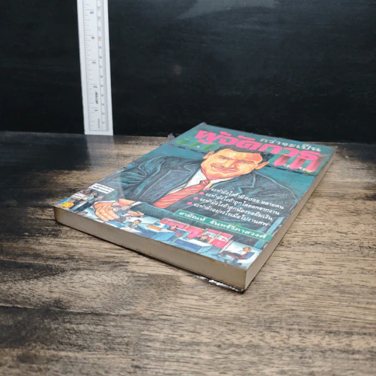 หนังสือ กว่าจะเป็นผู้จัดการ รูปที่ 4