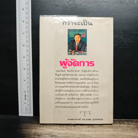 หนังสือ กว่าจะเป็นผู้จัดการ รูปที่ 2