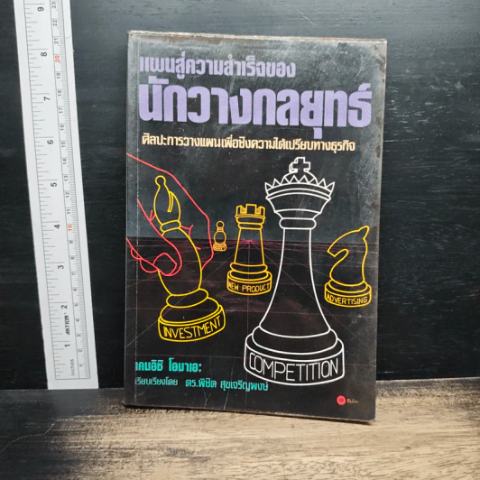 แผนสู่ความสำเร็จของนักวางกลยุทธ์ ศิลปะการวางแผน เพื่อชิงความได้เปรียบทางธุรกิจ - เคนอิชิ โอมาเอะ รูปที่ 1