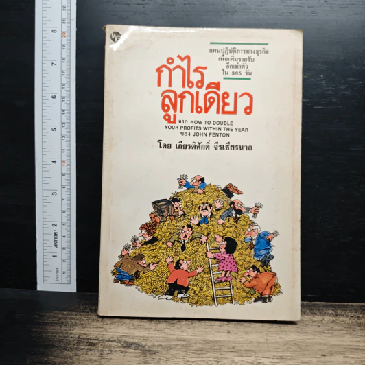 กำไรลูกเดียว - เกียรติศักดิ์ จีรเธียรนาถ รูปที่ 1