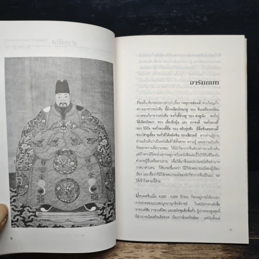 กลอุบายฮ่องเต้ - ส.สุวรรณ รูปที่ 7