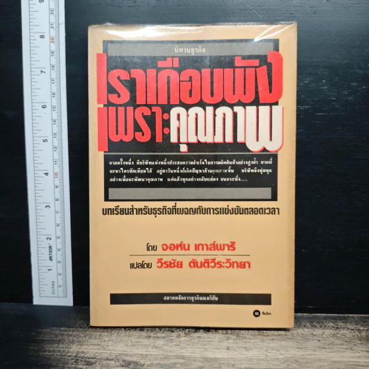 เราเกือบพังเพราะคุณภาพ - จอห์น เการ์พาริ, วีรชัย ตันติวีระวิทยา รูปที่ 1