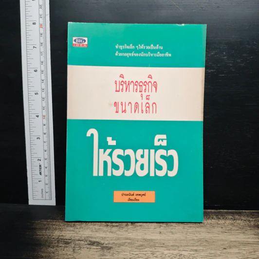 บริหารธุรกิจขนาดเล็กให้รวยเร็ว - ปานอนันต์ เทพบุศย์ รูปที่ 1