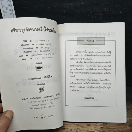 บริหารธุรกิจขนาดเล็กให้รวยเร็ว - ปานอนันต์ เทพบุศย์ รูปที่ 6