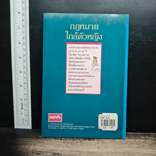กฎหมายใกล้ตัวหญิง - มยุรี ภัคดรงค์ รูปที่ 2