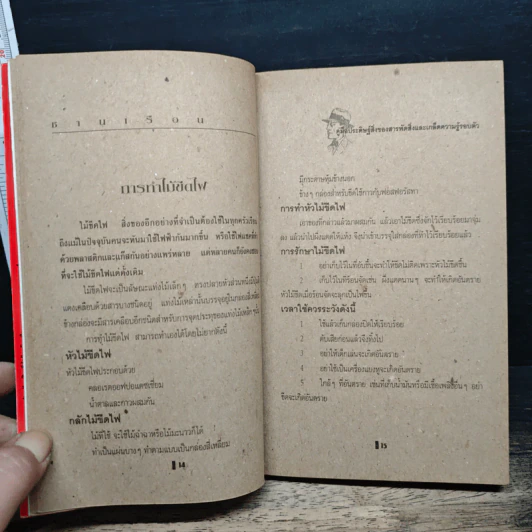 ชานเรือน คู่มือประดิษฐ์สินค้าสารพัดและเคล็ดลับน่ารู้ใกล้ตัว รูปที่ 9