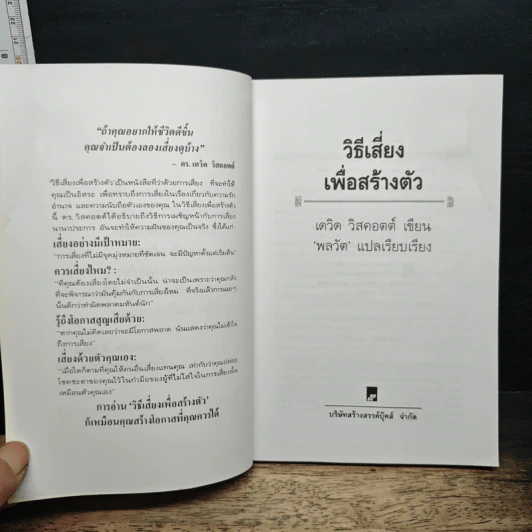 วิธีเสี่ยงเพื่อสร้างตัว - เดวิด วิสคอตต์ รูปที่ 6