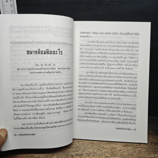 ท่องยุทธจักรหมากล้อม - ก่อศักดิ์ ไชยรัศมีศักดิ์ รูปที่ 8