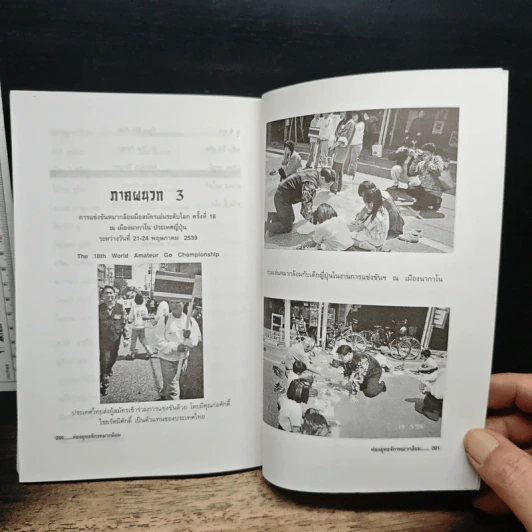 ท่องยุทธจักรหมากล้อม - ก่อศักดิ์ ไชยรัศมีศักดิ์ รูปที่ 9