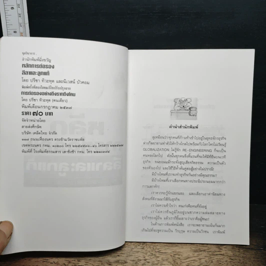 หลักการต่อรอง ลีลาและลูกแก้ - ปรีชา ทิวะหุต รูปที่ 6
