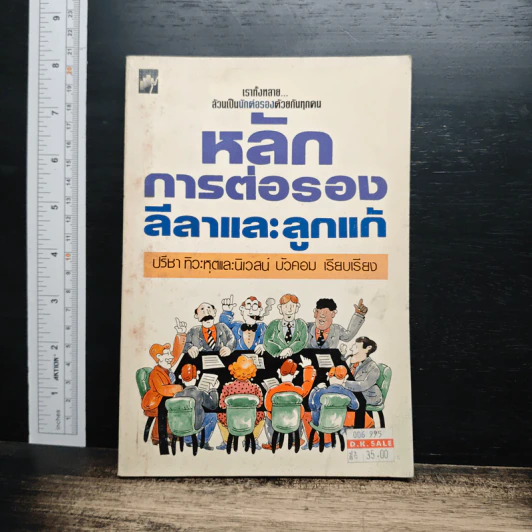 หลักการต่อรอง ลีลาและลูกแก้ - ปรีชา ทิวะหุต รูปที่ 1