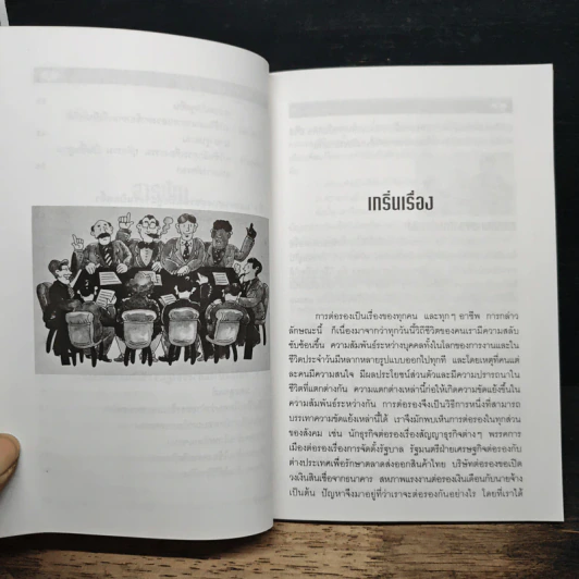 หลักการต่อรอง ลีลาและลูกแก้ - ปรีชา ทิวะหุต รูปที่ 9