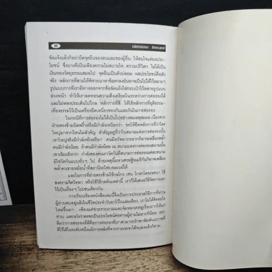 หลักการต่อรอง ลีลาและลูกแก้ - ปรีชา ทิวะหุต รูปที่ 10