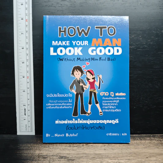 How to Make Your Man Look Good ทำอย่างไรให้หนุ่มของคุณดูดี - Nancy Butcher รูปที่ 1