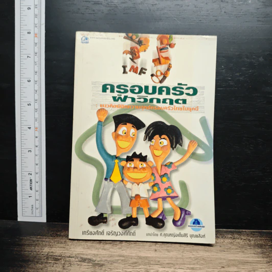 ครอบครัวฝ่าวิกฤติ แนวคิดพิชิตความทุกข์ครอบครัวไทยในยุคนี้ - เกรียงศักดิ์ เจริญวงศ์ศักดิ์ รูปที่ 1