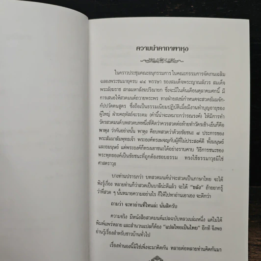 คาถาพาหุง คาถาแห่งชัยชนะอันยิ่งใหญ่ของพระพุทธองค์ - อาจารย์เสฐียรพงษ์ วรรณปก รูปที่ 7