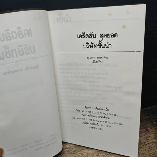 เคล็ดลับสุดยอดบริษัทชั้นนำ - บุญมาก พรหมห้วย รูปที่ 6