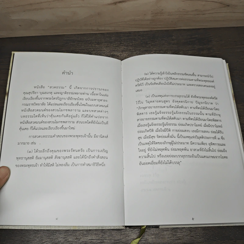 สวดธรรม (ฉบับพกพา) - สุภีร์ ทุมทอง รูปที่ 7