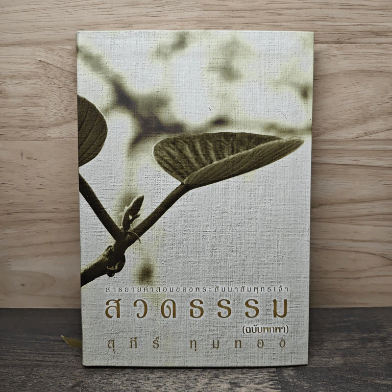 สวดธรรม (ฉบับพกพา) - สุภีร์ ทุมทอง รูปที่ 1