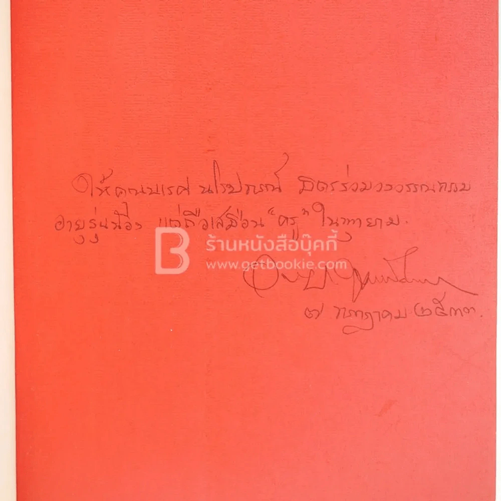 นิราศยู.เอส.เอ. - อาจิณ จันทรัมพร (มีลายเซ็น) รูปที่ 3