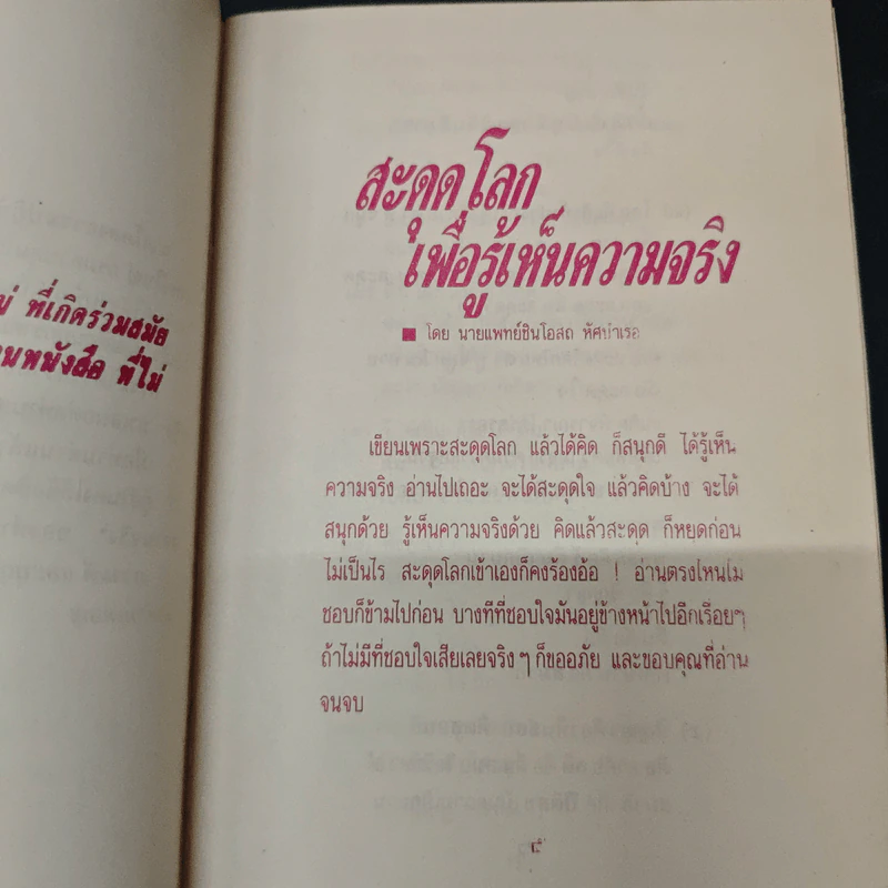 สะดุดโลก เพื่อรู้เห็นความจริง - นายแพทย์สินโอสถ หัศบำเรอ รูปที่ 6