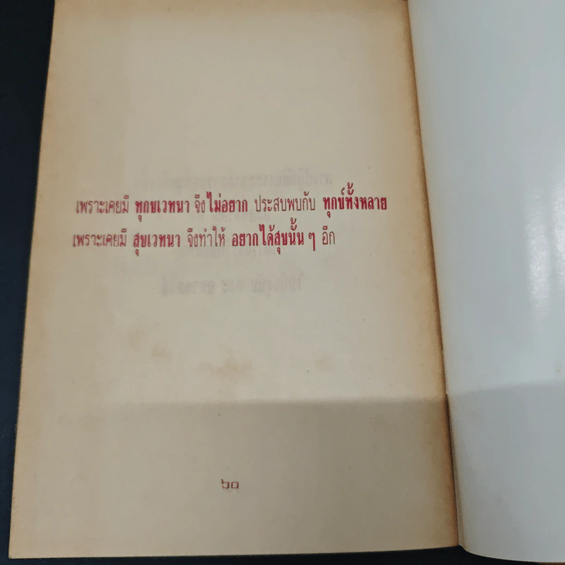สะดุดโลก เพื่อรู้เห็นความจริง - นายแพทย์สินโอสถ หัศบำเรอ รูปที่ 9