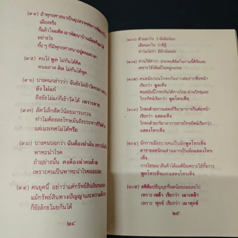 สะดุดโลก เพื่อรู้เห็นความจริง - นายแพทย์สินโอสถ หัศบำเรอ รูปที่ 8