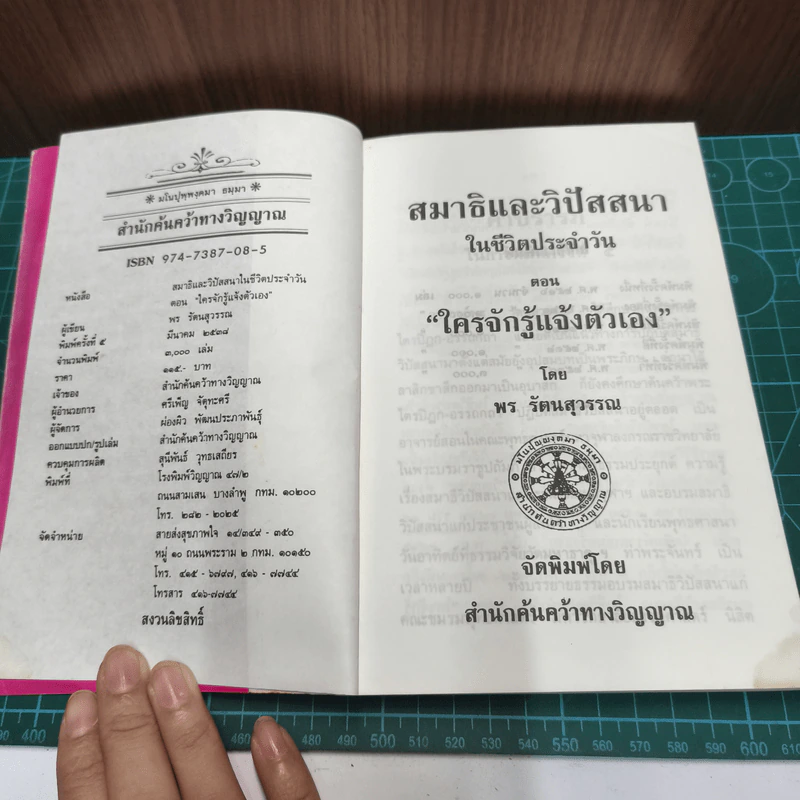 สมาธิและวิปัสสนา ในชีวิตประจำวัน เล่ม 2 ใครจักรู้แจ้งตัวเอง - พร รัตนสุวรรณ รูปที่ 7