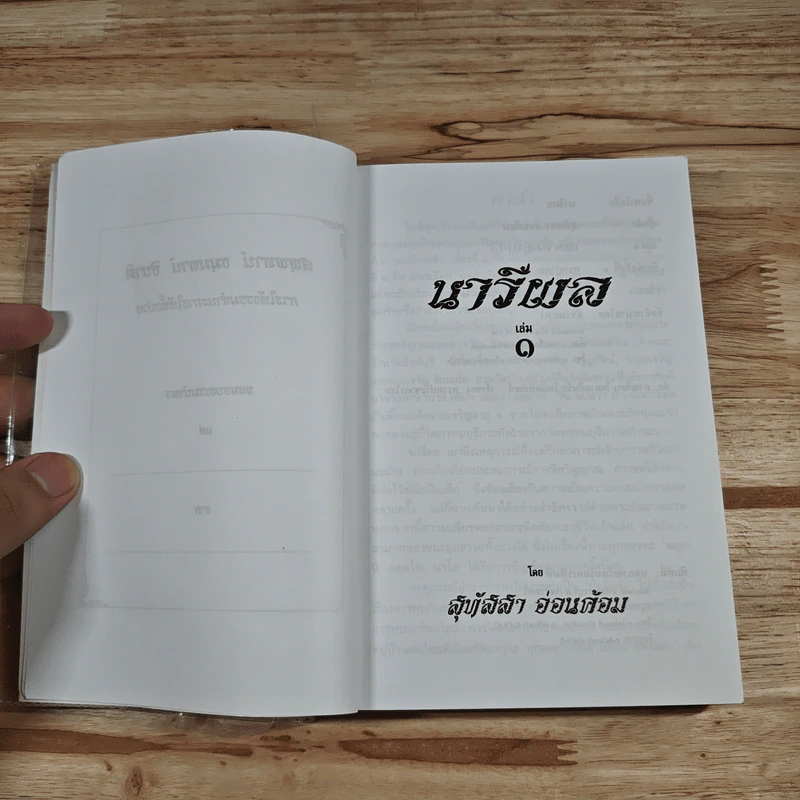 นารีผล 2 เล่มจบ - สุทัสสา อ่อนค้อม รูปที่ 6