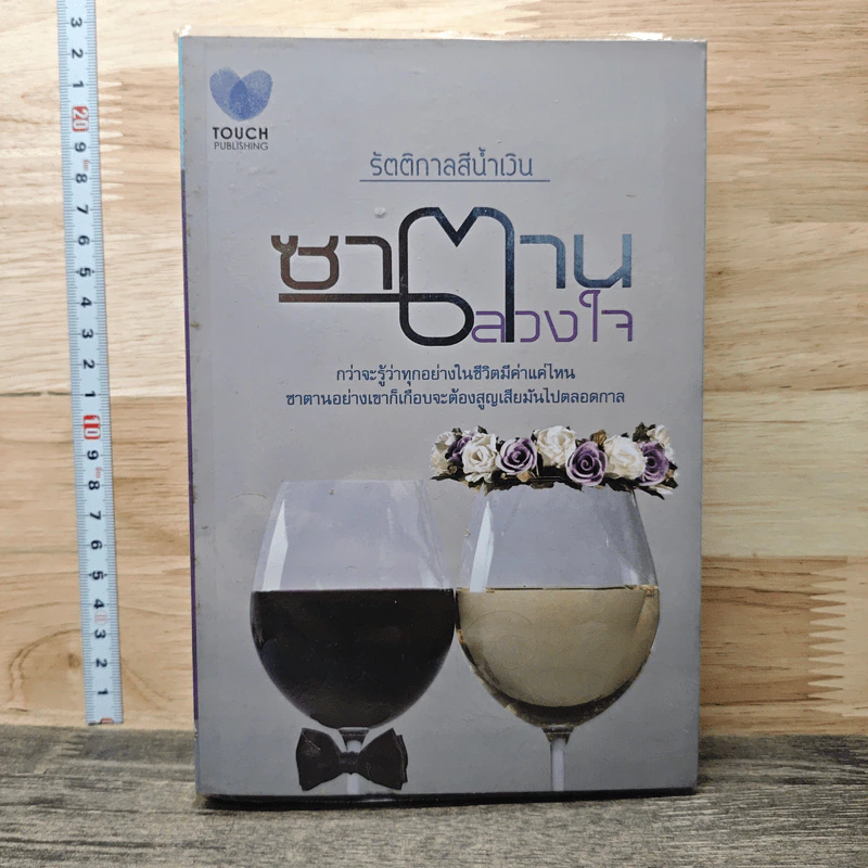 ซาตานลวงใจ - รัตติกาลสีน้ำเงิน รูปที่ 1