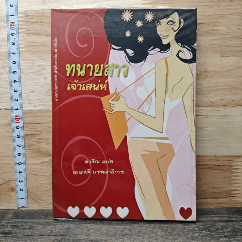 ทนายสาวเจ้าเสน่ห์ - ดาริน, เกษวดี รูปที่ 1