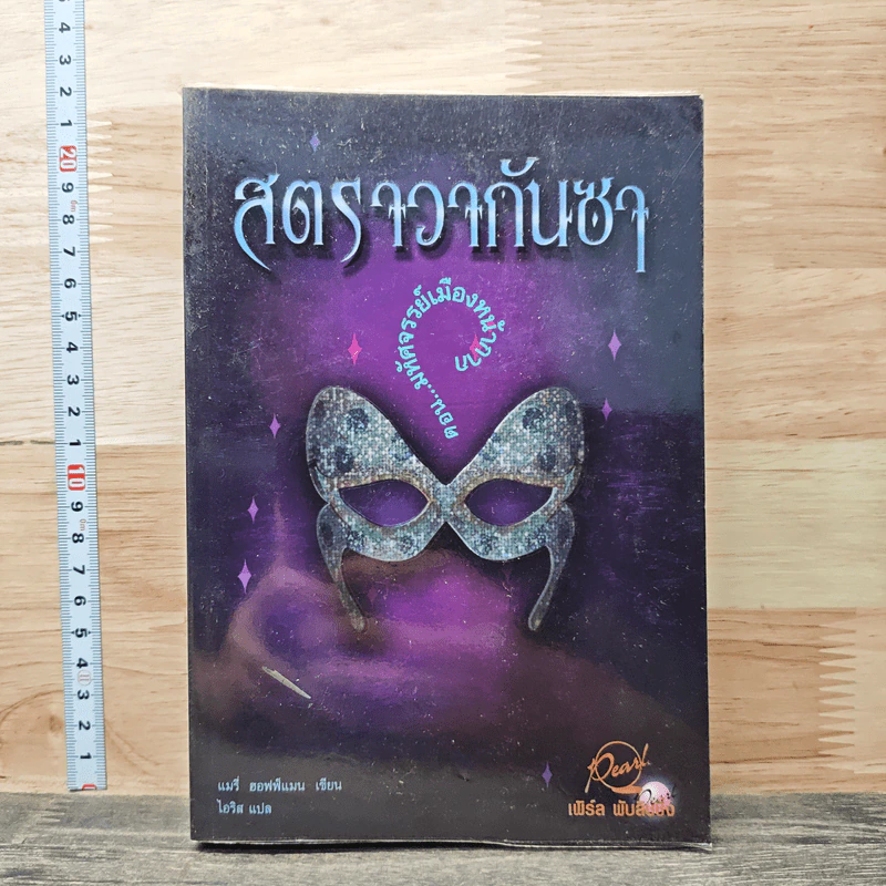 สตราวากันซา ตอน มหัศจรรย์เมืองหน้ากาก - แมรี่ ฮอฟฟ์แมน, ไอริส รูปที่ 1