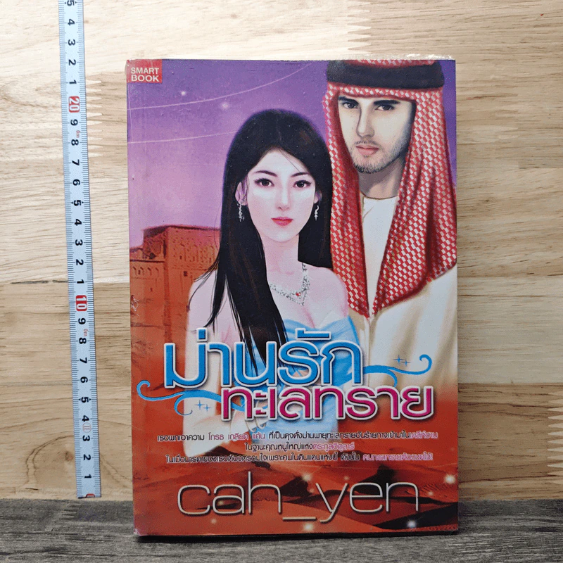 ม่านรักทะเลทราย - Cah_Yen รูปที่ 1