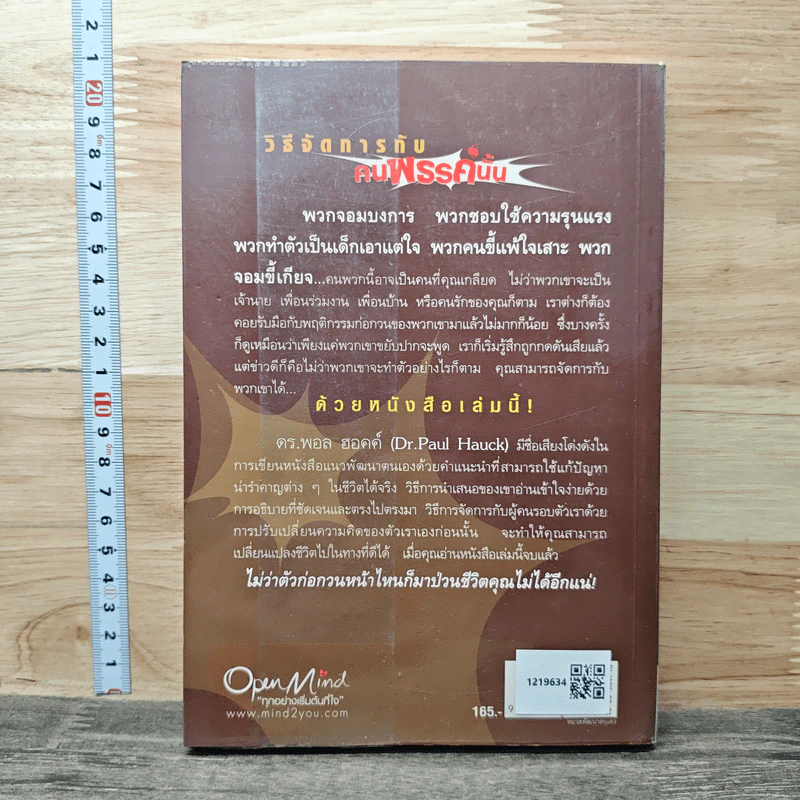 วิธีจัดการกับคนพรรค์นั้น - Dr. Paul Hauck รูปที่ 5