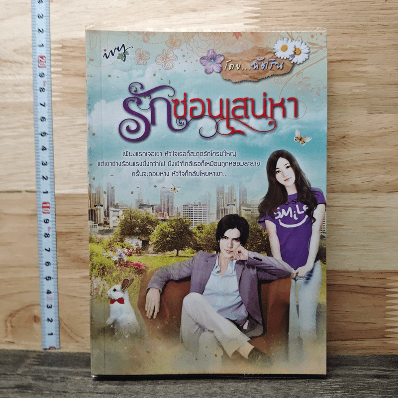 รักซ่อนเสน่หา - ฉัตริน รูปที่ 1