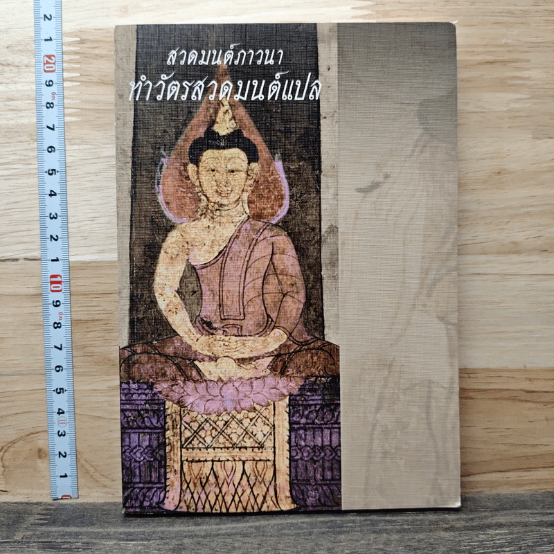 สวดมนต์ภาวนา ทำวัตรสวดมนต์แปล รูปที่ 1