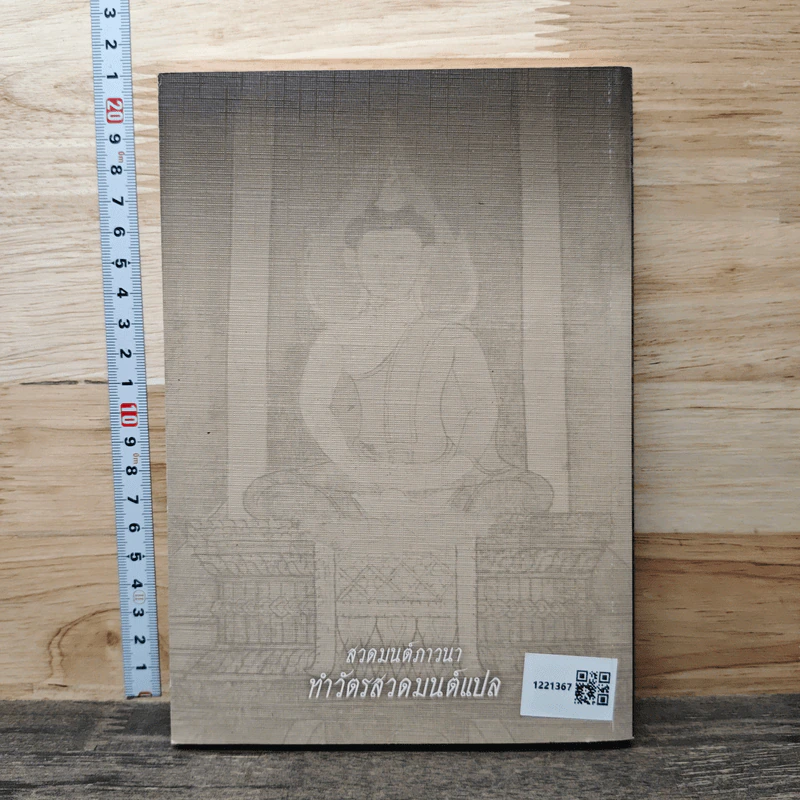สวดมนต์ภาวนา ทำวัตรสวดมนต์แปล รูปที่ 4