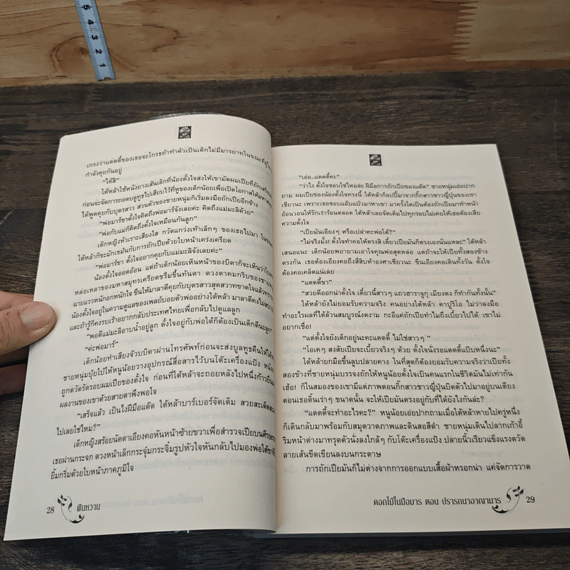 ปรารถนาอาญามาร - ฝันหวาน รูปที่ 7