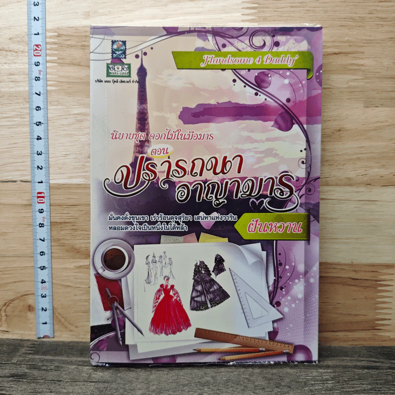 ปรารถนาอาญามาร - ฝันหวาน รูปที่ 1