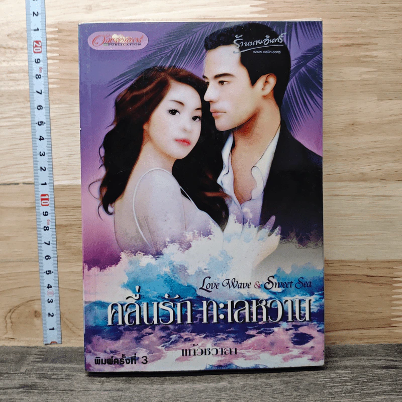 คลื่นรักทะเลหวาน - แก้วชวาลา รูปที่ 1