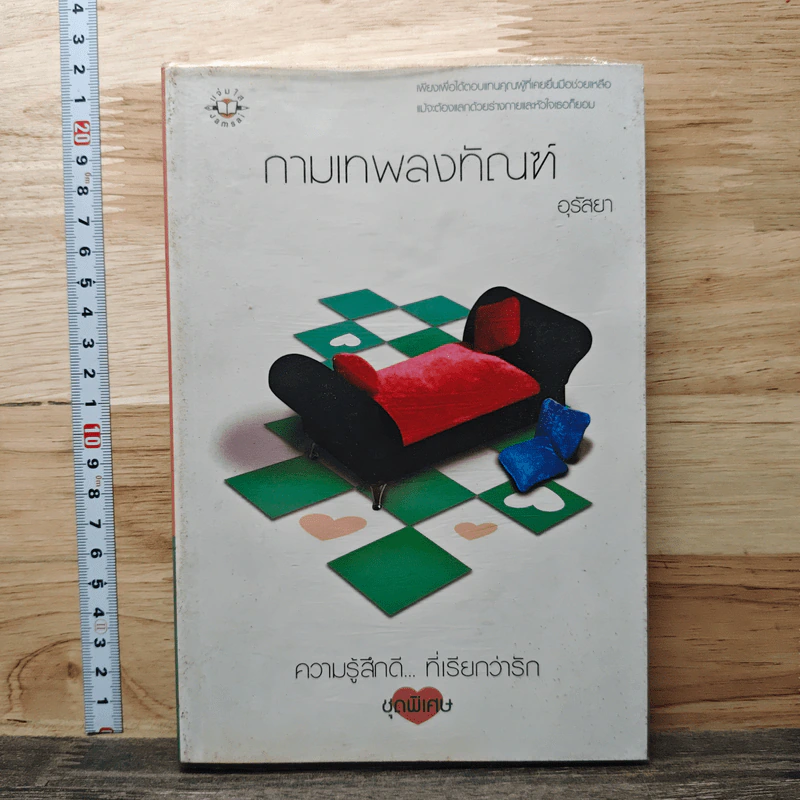 กามเทพลงทัณฑ์ - อุรัสยา รูปที่ 1
