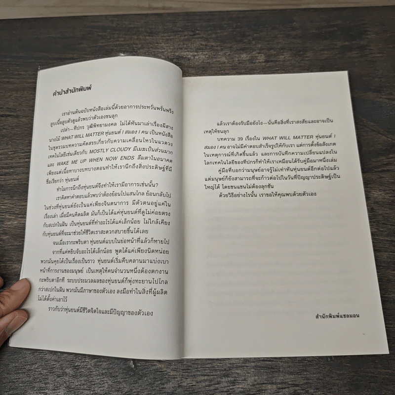 What Will Matter หุ่นยนต์ | สมอง | คน - ทีปกร วุฒิพิทยามงคล รูปที่ 6