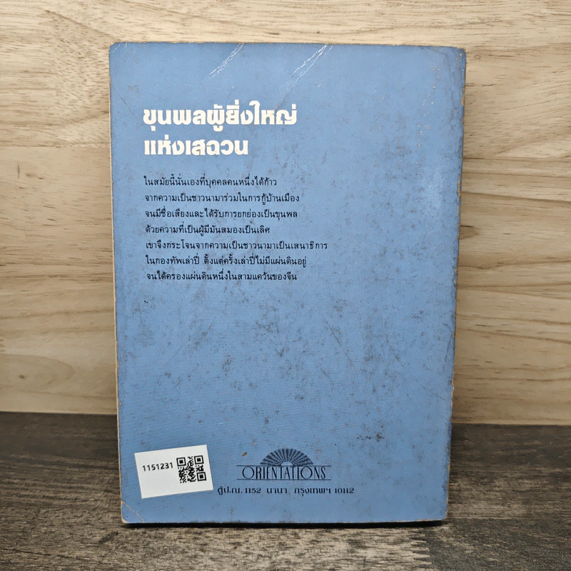 ขุนพลผู้ยิ่งใหญ่แห่งเสฉวน - ส.อักขราสา รูปที่ 5