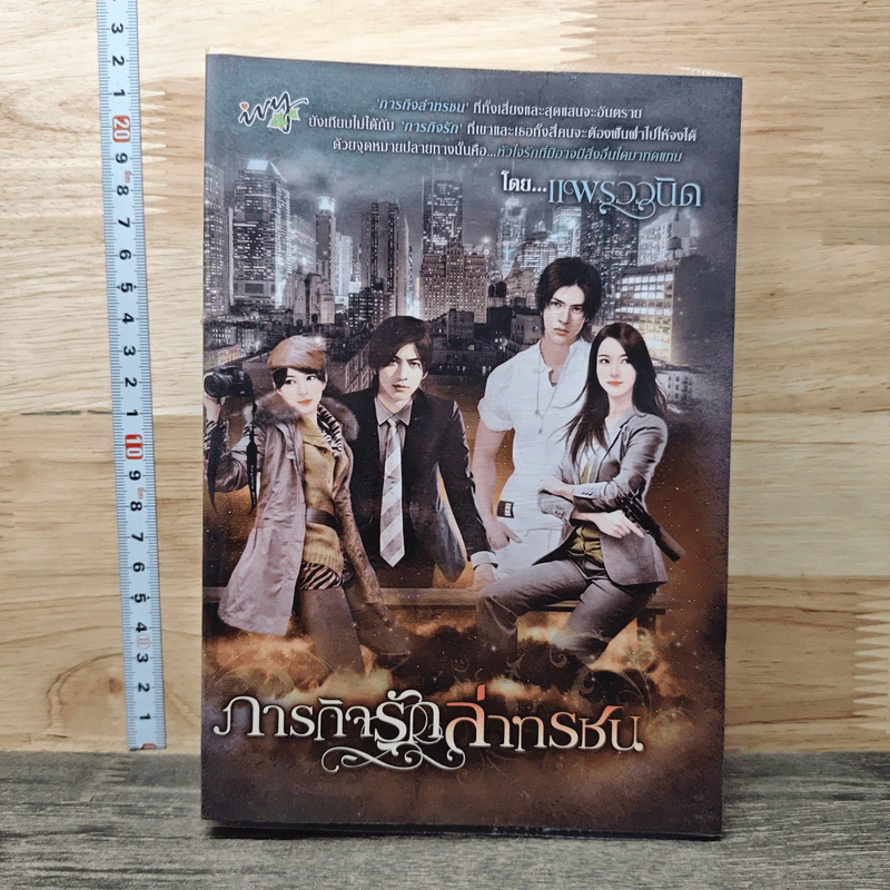 หนังสือ ภารกิจรักล่าทรชน รูปที่ 1