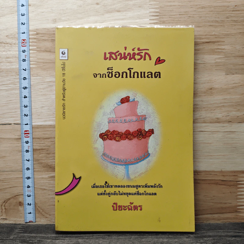 เสน่ห์รักจากช็อกโกแลต - ปียะฉัตร รูปที่ 1