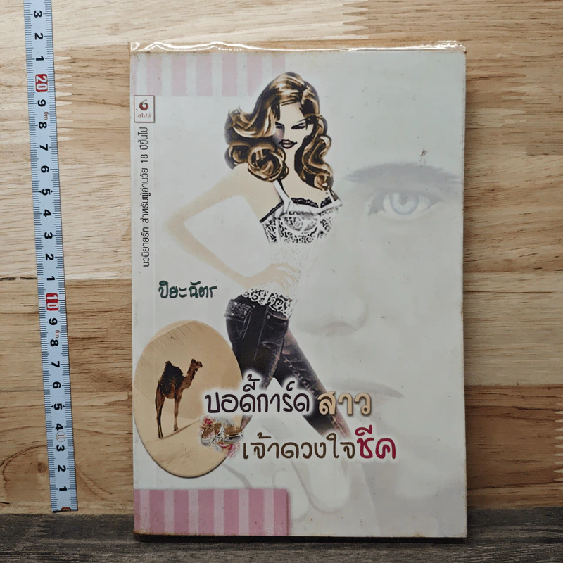 บอดี้การ์ดสาวเจ้าดวงใจชีค - ปิยะฉัตร รูปที่ 1