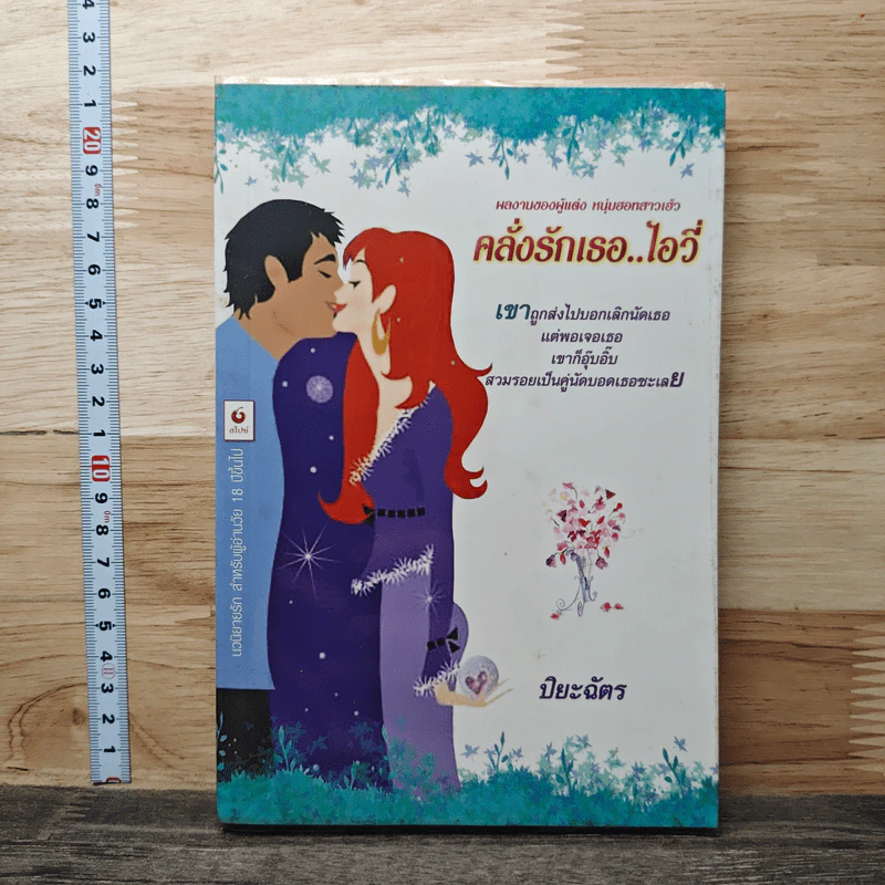 คลั่งรักเธอ..ไอวี่ - ปิยะฉัตร รูปที่ 1