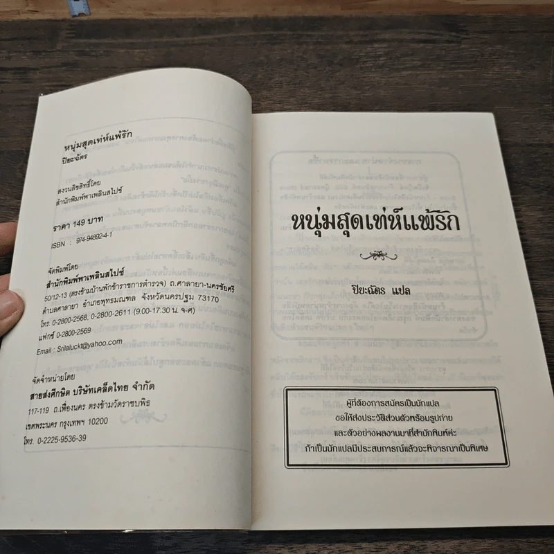 หนุ่มสุดเท่ห์แพ้รัก - ปิยะฉัตร รูปที่ 6